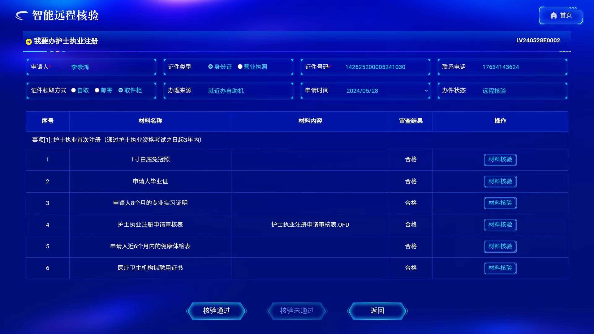 智能遠(yuǎn)程核驗(yàn)