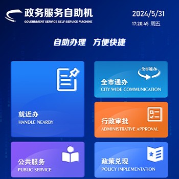 政務(wù)服務(wù)自助機(jī)系統(tǒng)