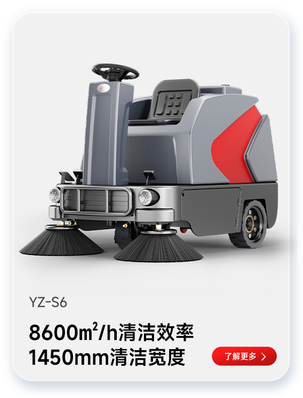 揚(yáng)子掃地機(jī)YZ-S6